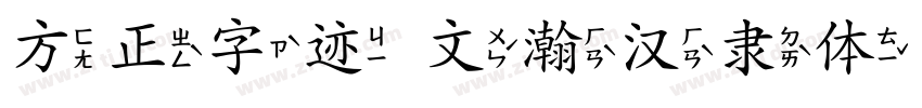 方正字迹 文瀚汉隶体 简字体转换